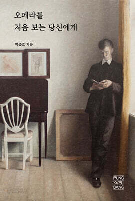 오페라를 처음 보는 당신에게