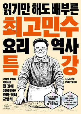 최고민수 요리 역사 특강