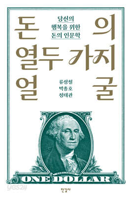 돈의 열두 가지 얼굴
