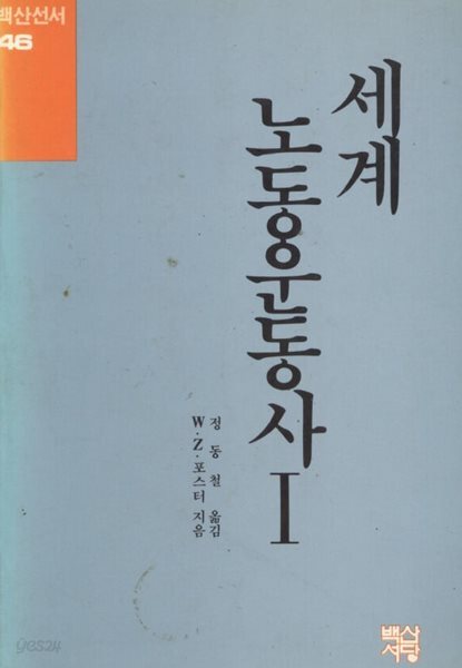 세계노동운동사 1,2. 두 권 1세트
