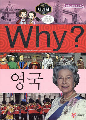 Why? 와이 세계사 영국