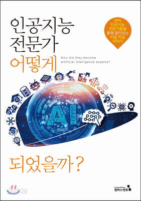 인공지능전문가 어떻게 되었을까?