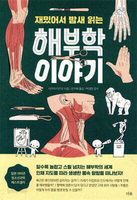 재밌어서 밤새 읽는 해부학 이야기