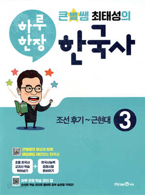 큰별쌤 최태성의 하루 한장 한국사 3
