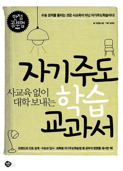 (사교육 없이 대학 보내는) 자기주도학습 교과서