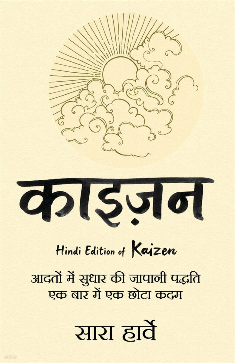 Kaizen (Hindi Edition) by Sarah Harvey