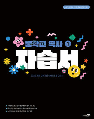 중학교 역사 1 자습서 (2025년)