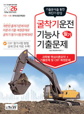2026 굴착기운전기능사 필기 기출문제