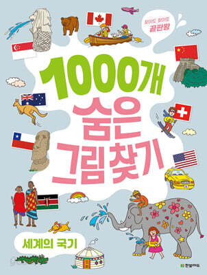 1000개 숨은그림찾기 : 세계의 국기 찾아도 찾아도 끝판왕