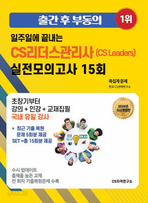 2026 일주일에 끝내는 CS리더스관리사(CS Leaders) 실전모의고사 15회+세트(최근기출복원문제 15회분 제공)