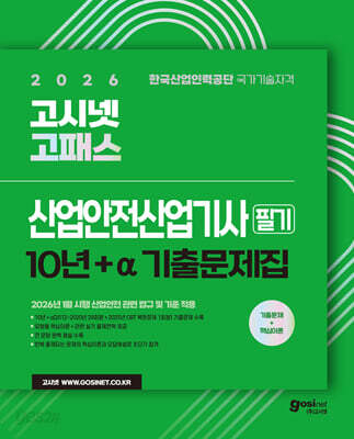 2026 고시넷 산업안전산업기사 필기 10년간+a기출문제집
