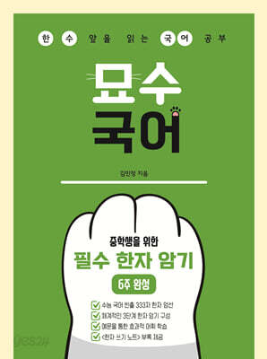 중학생을 위한 필수 한자 암기 6주 완성