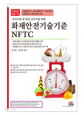 2026 화재안전기술기준(NFTC)