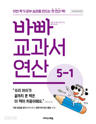 바빠 교과서 연산 5-1 (2026년)