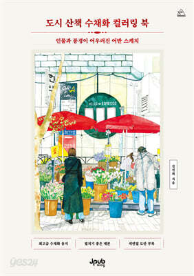도시 산책 수채화 컬러링 북