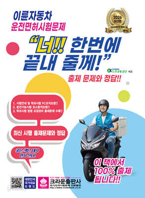 2026 이륜자동차 운전면허시험문제 너!! 한번에 끝내 줄께!