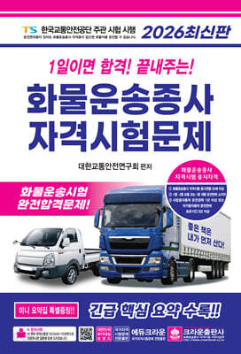2026 1일이면 합격! 끝내주는! 화물운송종사 자격시험문제