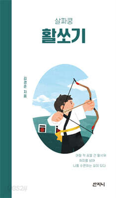 살짜쿵 활쏘기
