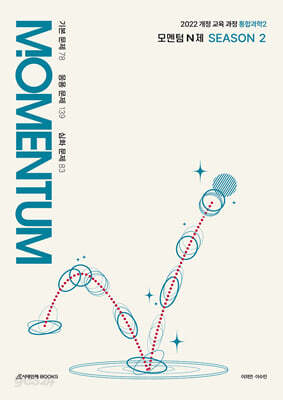모멘텀(MOMENTUM) N제 시즌2 통합과학2