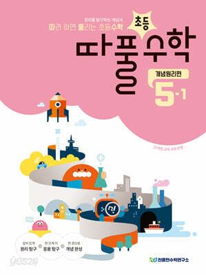 따라하면 풀리는 초등수학 개념원리편 5-1