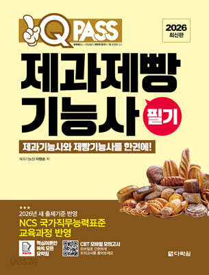 2026 원큐패스 제과제빵기능사 필기