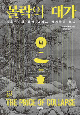 몰락의 대가