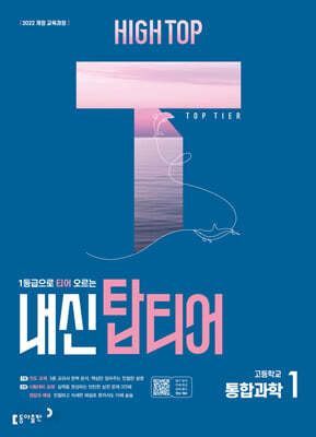 HIGH TOP 하이탑 내신 탑티어 고등학교 통합과학 1 (2026년용)