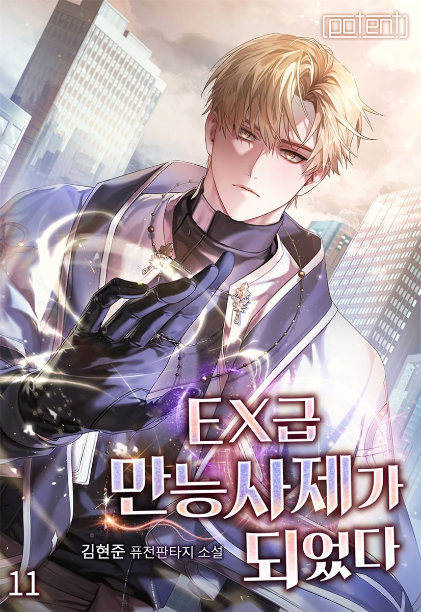 EX급 만능사제가 되었다 11권