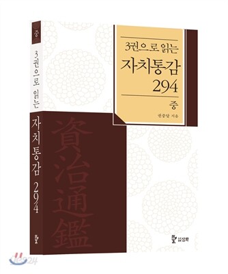 3권으로 읽는 자치통감 294 - 중