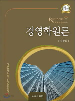 경영학원론 - 제4판