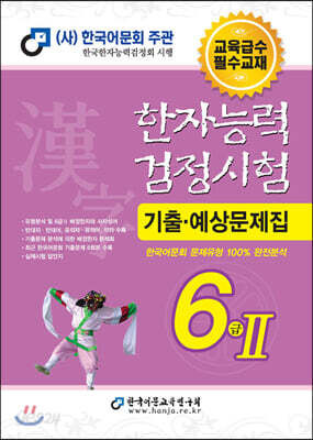 2020 한자능력검정시험 기출예상문제집 6급2 (8절)