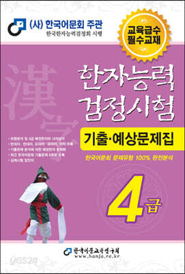2022 한자능력검정시험 기출예상문제집 4급 (8절)