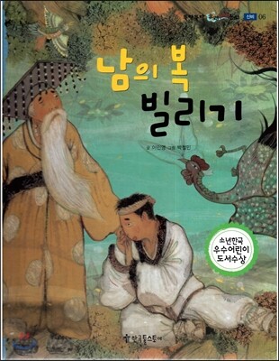 남의 복 빌리기 - 신비
