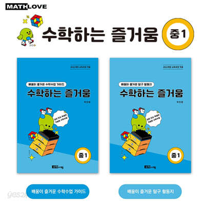 수학하는 즐거움 중1 교사용 가이드+활동지 세트
