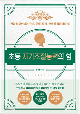 초등 자기조절능력의 힘