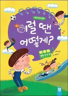 이럴 땐 어떻게? 생활 안전 편