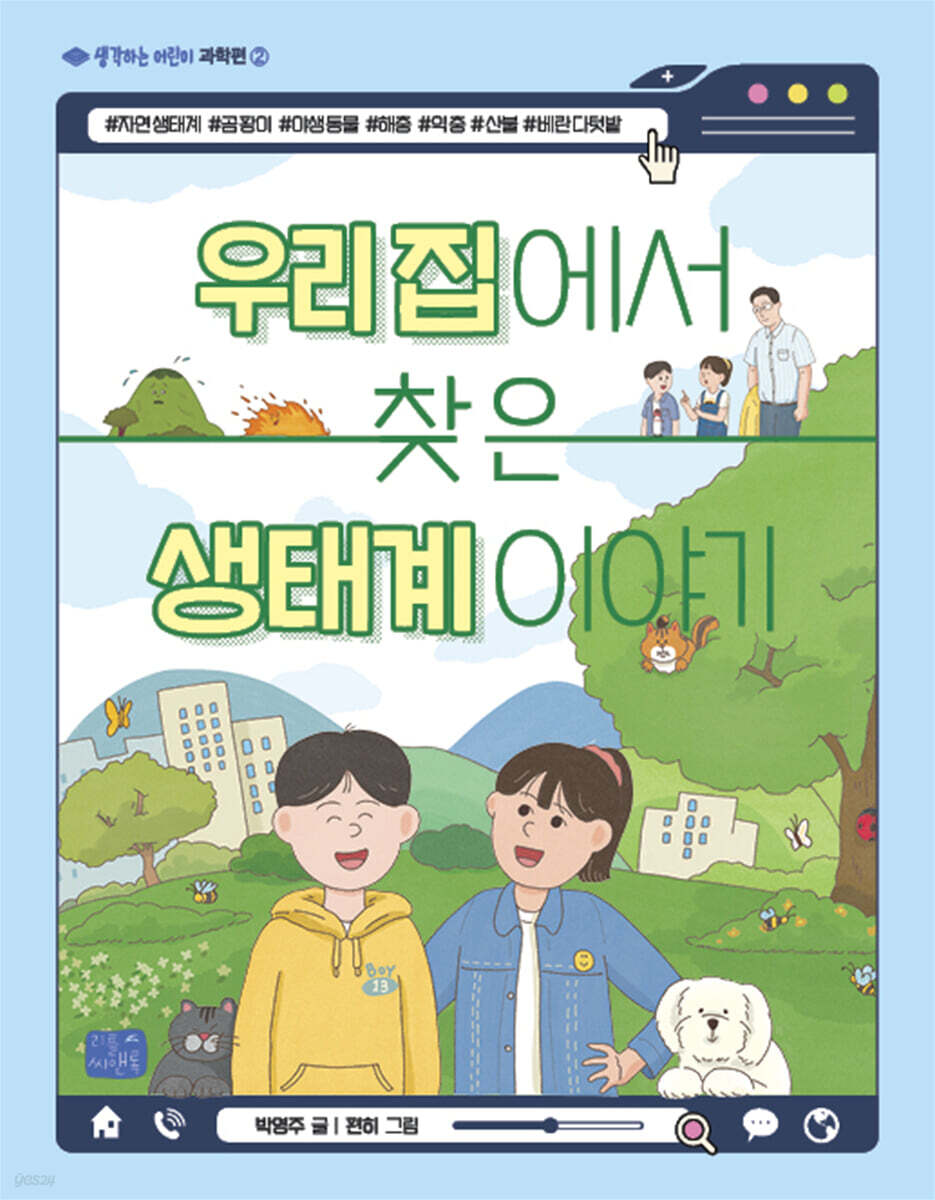 우리 집에서 찾은 생태계 이야기