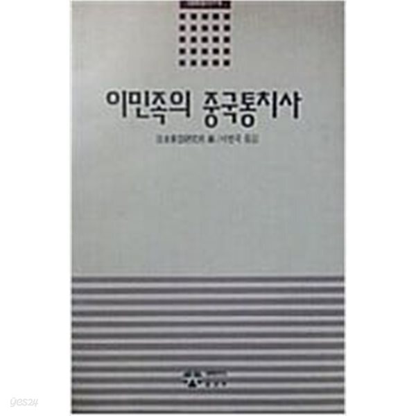 이민족의 중국통치사