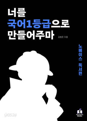 [중고-상] 너를 국어1등급으로 만들어주마 : 노베이스 독서편