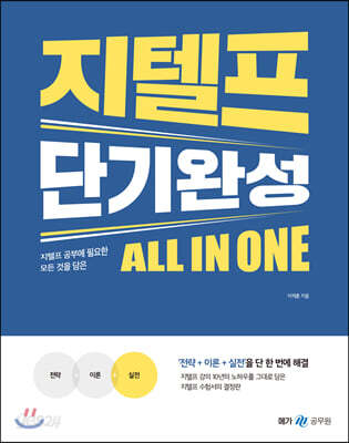 [중고-상] 지텔프 단기완성 올인원