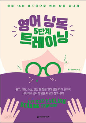 영어 낭독 5단계 트레이닝