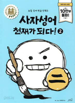 사자성어 천재가 되다! 2