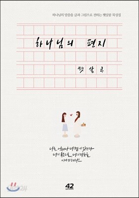 하나님의 편지