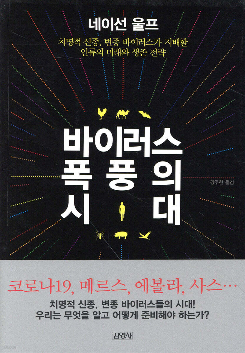 바이러스 폭풍의 시대