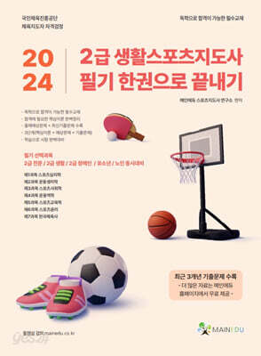 2024 메인에듀 2급 생활스포츠지도사 필기 한권으로 끝내기