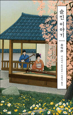 슌킨 이야기