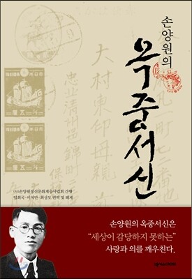 손양원의 옥중서신