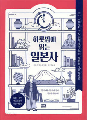 하룻밤에 읽는 일본사