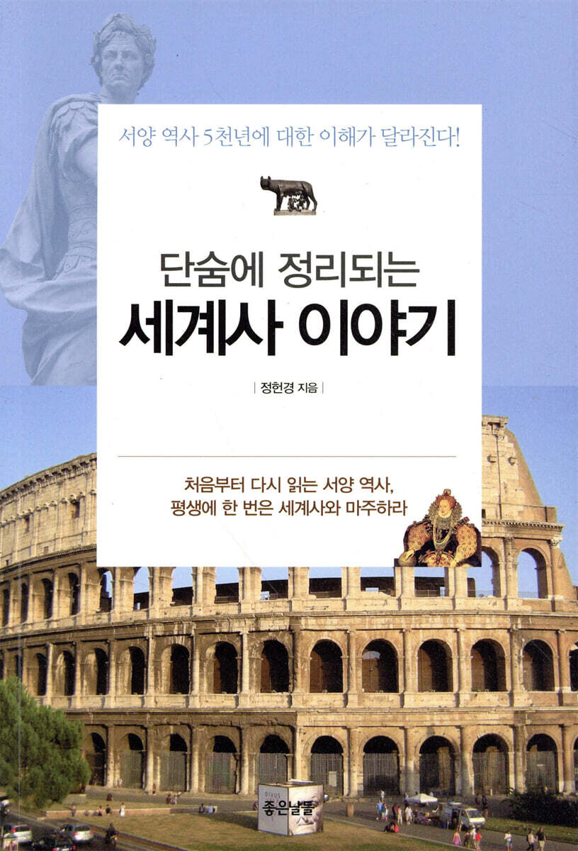 단숨에 정리되는 세계사 이야기