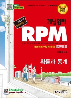 개념원리 RPM 알피엠 확률과 통계 (2019년 고3용)